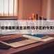 坊子疫情最新消息法院:坊子区的今天新闻