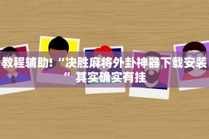 教程辅助!“决胜麻将外卦神器下载安装”其实确实有挂