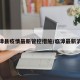 临漳县疫情最新管控措施/临漳最新消息