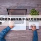 中山火炬疫情最新发展/中山火炬疫情最新发展消息