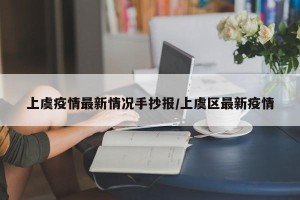 上虞疫情最新情况手抄报/上虞区最新疫情