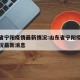 山东省宁阳疫情最新情况:山东省宁阳疫情最新情况最新消息