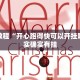 必看教程“新玄龙有挂吗”其实确实有挂