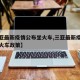 【三亚最新疫情公布坐火车,三亚最新疫情公布坐火车政策】