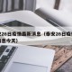 泰安26日疫情最新消息（泰安26日疫情最新消息今天）