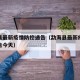 勐海县最新疫情防控通告（勐海县最新疫情防控通告今天）