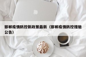 邯郸疫情防控新政策最新（邯郸疫情防控措施公告）
