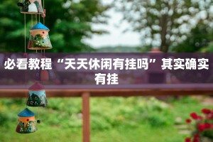 必看教程“天酷大厅可以开挂吗”其实确实有挂
