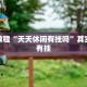 必看教程“今日花牌开挂神器”其实确实有挂