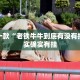 教程辅助!“卡农大厅开挂辅助软件”其实确实有挂