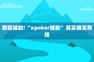 必看教程“新玄龙大厅开挂神器”其实确实有挂