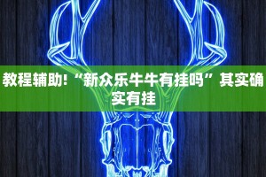 推荐一款“嘉兴黑桃a胜率诀窍”其实确实有挂