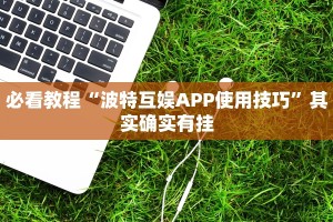 必看教程“闲娱江西棋牌怎么开挂”其实确实有挂