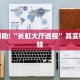 教程辅助!“长虹大厅透视”其实确实有挂