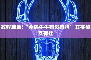 教程辅助!“全民牛牛有没有挂”其实确实有挂