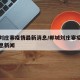 郸城刘庄寨疫情最新消息/郸城刘庄寨疫情最新消息新闻