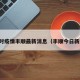 实时疫情丰顺最新消息（丰顺今日新闻）