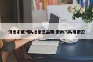 渭南市疫情防控消息最新:渭南市防疫情况