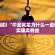 教程辅助!“小南娱乐怎么开挂”其实确实有挂