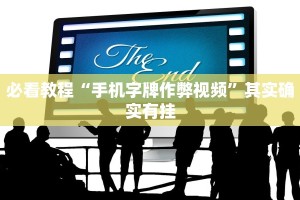 必看教程“推大石辅助软件”其实确实有挂
