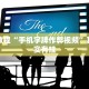 必看教程“yy比鸡怎么开挂辅助”其实确实有挂