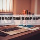 慈溪市最新疫情范围图/慈溪最新疫情风险等级