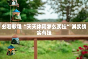 必看教程“天天休闲怎么买挂”其实确实有挂