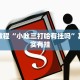 必看教程“欢聚斗地主水鱼透视怎么开”其实确实有挂