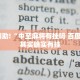 必看教程“微乐广西麻将开挂版本软件”其实确实有挂