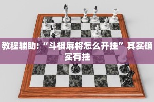 教程辅助!“斗棋麻将怎么开挂”其实确实有挂