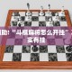 教程辅助!“斗棋麻将怎么开挂”其实确实有挂
