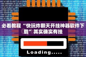 必看教程“快玩炸翻天开挂神器软件下载”其实确实有挂