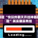 教程辅助!“哈灵麻将怎么开挂”其实确实有挂