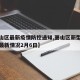 【萧山区最新疫情防控通知,萧山区新型冠状病毒最新情况2月6日】