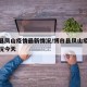 博白县凤山疫情最新情况/博白县凤山疫情最新情况今天
