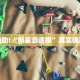教程辅助!“青鸟大厅拼三张免费挂”其实确实有挂
