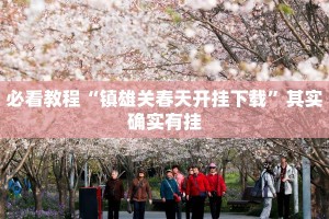 教程辅助!“七千在线可以开挂吗”其实确实有挂