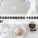 【今天定西市疫情最新情况,今天定西疫情最新消息】