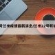 21号兰州疫情最新消息/兰州22号新增疫情