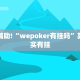 教程辅助!“wepoker有挂吗”其实确实有挂