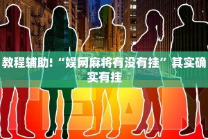 必看教程“决胜麻将内蒙一口香开挂下载”其实确实有挂