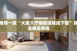 教程辅助!“传送屋激K可以开挂吗”其实确实有挂