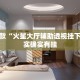 推荐一款“火星大厅辅助透视挂下载”其实确实有挂