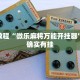 必看教程“大宝连云港麻将怎么开挂”其实确实有挂