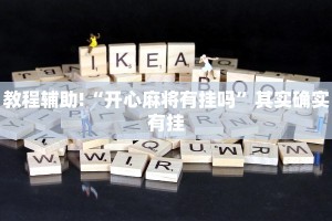 教程辅助!“开心麻将有挂吗”其实确实有挂