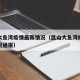 昆山大鱼湾疫情最新情况（昆山大鱼湾疫情最新情况通报）