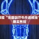 教程辅助!“新海贝之城有挂吗”其实确实有挂