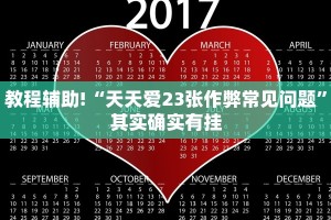 教程辅助!“川南麻将有挂吗”其实确实有挂