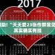 必看教程“越乡游义乌麻将开挂神器”其实确实有挂