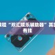 教程辅助!“打哈儿麻将外卦神器”其实确实有挂